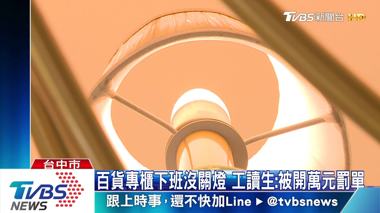百貨專櫃下班沒關燈　工讀生：被開萬元罰單
