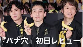 【バナ穴】初日鑑賞レビュー！まさにわからないムービー！