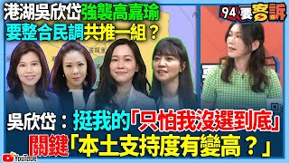 [討論] 吳欣岱說會選到底耶 誰鳥民調