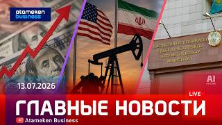 Главные новости | 13.07.2026
