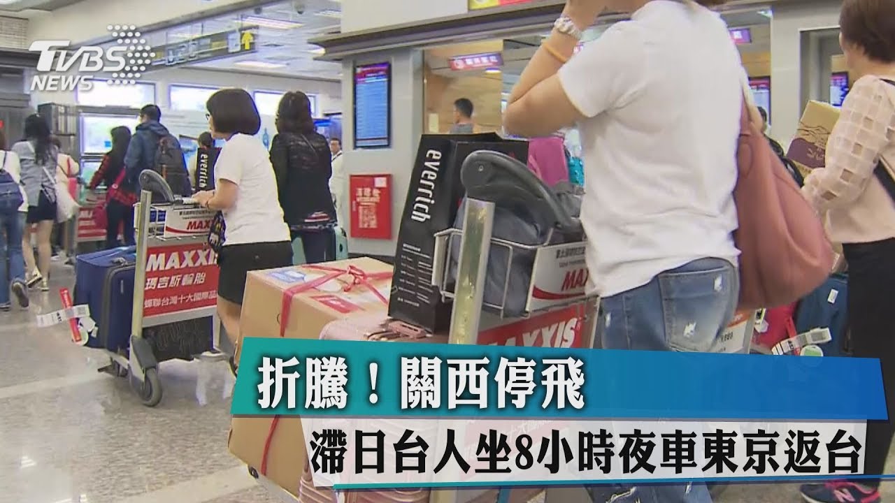折騰!關西停飛 滯日台人坐8小時夜車東京返台