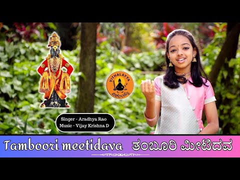 ತಂಬೂರಿ ಮೀಟಿದವ | Tamboori Meetidava | Aradhya Rao | Vijay Krishna D | Kannada Devotional | Vithalayya