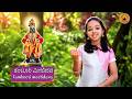 ತಂಬೂರಿ ಮೀಟಿದವ Tamboori Meetidava Aradhya Rao Vijay Krishna D Kannada Devotio