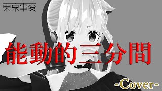 [Vtub] YuNi 能動的三分間/東京事變 Cover