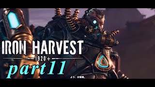【Iron Harvest】鉄の戦士達を求めてpart11【実況】