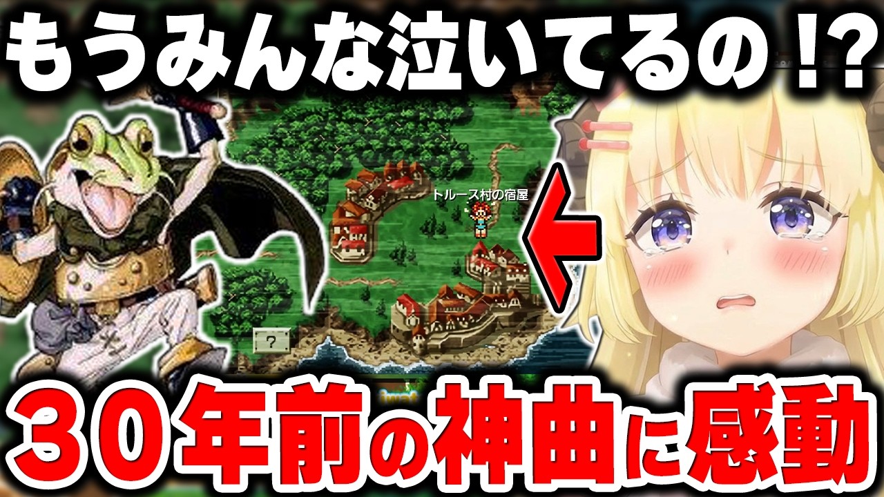 『風の憧憬』を完全初見で聴いた角巻わため、BGMを聞いて涙するリスナーの数々に共感するｗ【ホロライブ切り抜き / クロノ・トリガー 初見プレイ総集編】