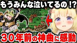 『風の憧憬』を完全初見で聴いた角巻わため、BGMを聞いて涙するリスナーの数々に共感するｗ【ホロライブ切り抜き / クロノ・トリガー 初見プレイ総集編】