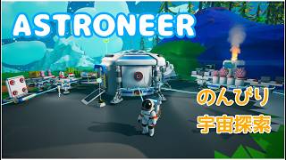 【ASTRONEER】＃２　のんびり宇宙探索