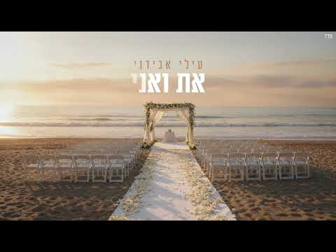 את ואני - עילי אבידני (גרסת חופה)
