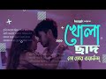 খোলা ছাদ | Khola Chad | No More Words | Arosh Khan, Arjeetaa | Aseer Arman | Bangla Drama Audio Song