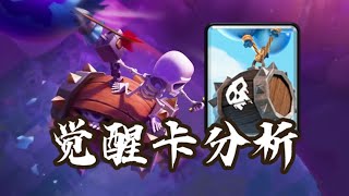 『皇室戰爭』鐵索連環！最直觀的【覺醒骨球】強度分析！