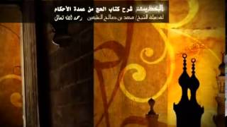 صورة شرح كتاب الحج من عمدة الاحكام للشيخ ابن عثيمين 9