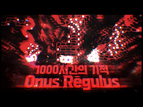 감히 역대급 클리어라고 할 수 있습니다.. | [U12/21.2+] Onus Rēgulus CLEAR