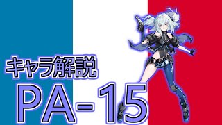 【ドルフロ】PA-15ちゃんを解説してみた【ゆっくり】