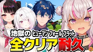 【 コラボ耐久 】地獄のヒューマンフォールフラット