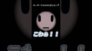急なホラーかと思ったよ【ペーパーマリオオリガミキング】#マリオ #ゲーム実況 #shorts