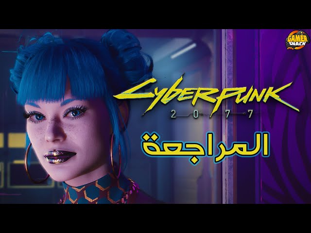 cyberpunk 2077 - أطلبها الأن !