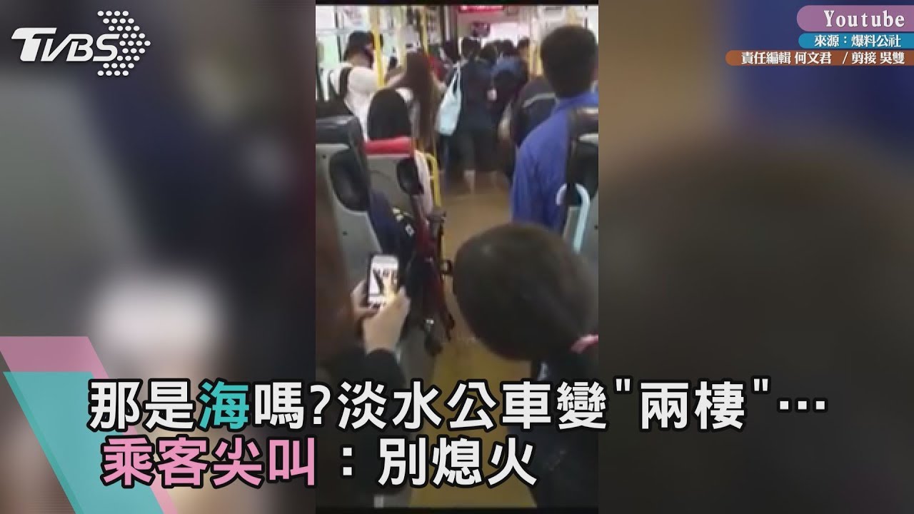 那是海嗎?淡水公車變「兩棲」…乘客尖叫:別熄火