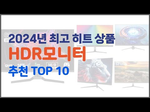HDR모니터 추천 전문가 추천! 가격 대비 가치있는 상품 10가지