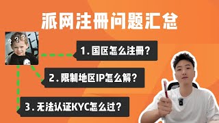 大陆地区用户注册pionex派网问题汇总｜中国大陆用户注册派网｜限制地区IP解决｜派网无法认证KYC解决方法｜派网无法充提币解决方法  #btc #pionex #量化