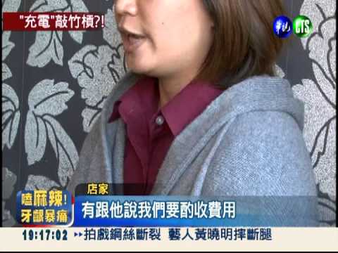 手機充電要60元 火鍋店敲竹槓?!