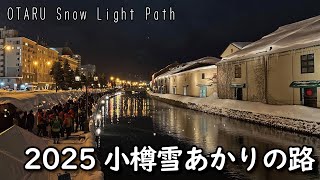 小樽雪あかりの路2025｜レトロな街並みに温かいろうそくの光が織りなす冬の北海道を彩る光の祭典の様子をレポート！冬の北海道旅行 小樽観光 OTARU Snow Light Path