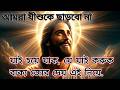 আমরা যীশুকে ছাড়বো না যে যাই বলুক যাই �