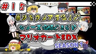 [ゆっくり実況]縛りをクリアするまでシリーズ完結できないゆっくり達の下手くそマリオカート8DX part15[茶番実況]