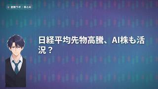 日経平均先物高騰、AI株も活況？【9/23】｜株とAIの朝ニュース