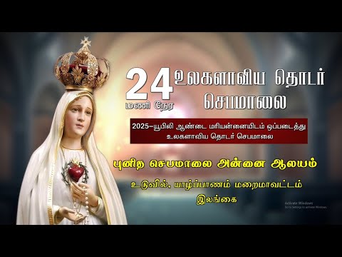 24 Hours International Chain Rosary | Luminous | Our Lady of Holy Rosary Church – Uduvil Jaffna