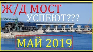 Крымский(09.06.2018)мост! Ж/Д мост откроют в мае 2019? Успеют? Набраны такие темпы!Смотрим и думаем!