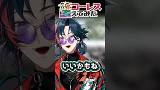 コーレス考えてみた結果......  #魁星 #にじさんじ