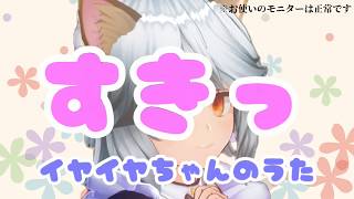 【東雲らび】イヤイヤちゃんのうたを歌ってみた voちびらびちゃん【ノリでやりました】