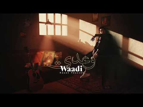 Rayen Youssef - Waadi ( Lyrics Video ) ريان يوسف - وعدي (prod by carthago)