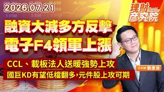 0721融資大減多方反擊，電子F4領軍上漲；CCL、載板法人送暖強勢上攻；國巨KD有望低檔翻多，元件股上攻可期｜理財彥究院｜劉彥良