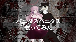 【今日も1人で】バニタスバニタス【歌ってみた】
