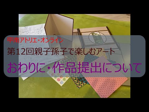 社会学科 【甲南アトリエ】第12回親子孫子で楽しむアート④おわりに・作品提出について【人間科学研究所】