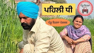 ਪਹਿਲੀ ਧੀ | Ep 45|new punjabi movie 2023|Punjabi Natak|Punjabi Short Film|Mansa @PenduVirsaMansa ​