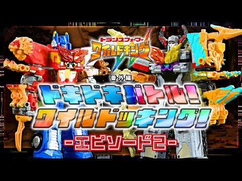 【ワイルドキング番外編】ドキドキバトル！ワイルドッキング！-エピソード2-