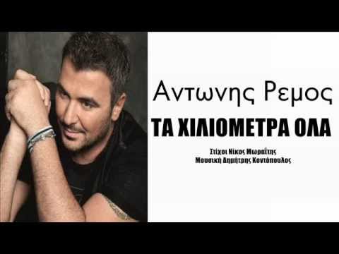 ANTONIS REMOS ~ TA XILIOMETRA OLA ~ Greek New Song 2012 HQ no spot