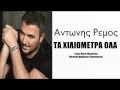 ANTONIS REMOS ~ TA XILIOMETRA OLA ~ Greek ...