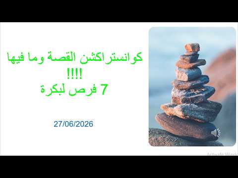 كوانستراكشن القصة وما فيها !!!! 7 فرص لبكرة ( 27/06/2026 )