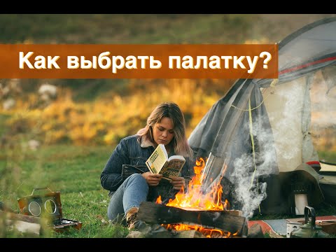 Как выбрать палатку
