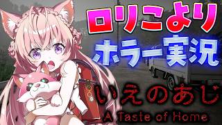 博衣こより - 【いえのあじ】異常に怖いらしい小学生が田舎で暮らすだけのホラーゲームをロリこよりがやります。【博衣こより/ホロライブ】