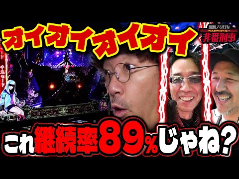 いきなり最高継続率!? 話題の新鬼武者3、破壊開始!! 【変動ノリ打ち〜非番刑事】61日目(1/2) [#木村魚拓] [#沖ヒカル] [#松本バッチ]