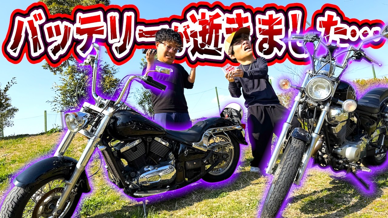 【不動】アメリカン2台のバッテリーがイカれた…なんとかして走ろう！