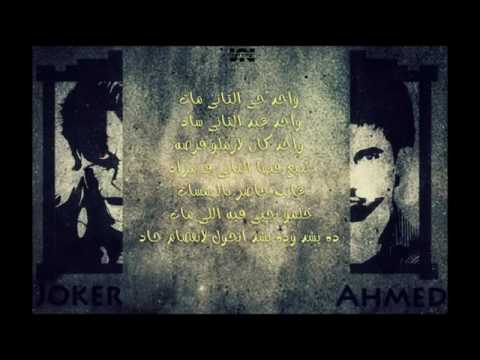El Joker   Enfsam 7ad l الجوكر   انفصام حاد 1