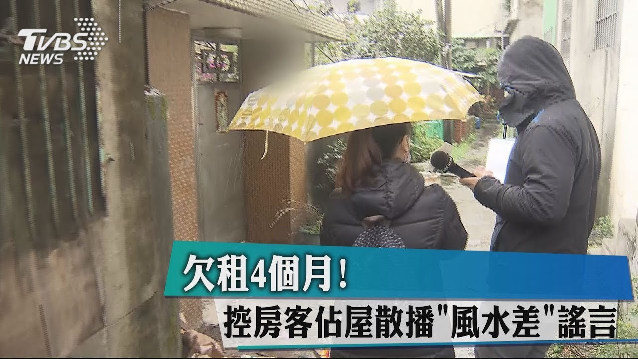 欠租4個月！　控房客佔屋散播「風水差」謠言