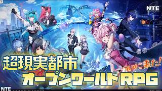 [NTE]自由な街でやりたい放題！？新作オープンワールドNTEやっていく！[LIVE]