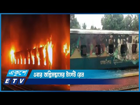টাঙ্গাইল স্টেশনে আগুনের ঘটনায় পুড়ে গেছে কমিউটার ট্রেনের তিনটি বগি | ETV News